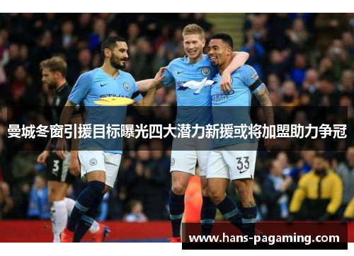 曼城冬窗引援目标曝光四大潜力新援或将加盟助力争冠 曼城冬窗引援目标曝光四大潜力新援或将加盟助力争冠