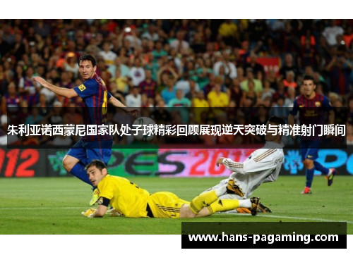 朱利亚诺西蒙尼国家队处子球精彩回顾展现逆天突破与精准射门瞬间 朱利亚诺西蒙尼国家队处子球精彩回顾展现逆天突破与精准射门瞬间