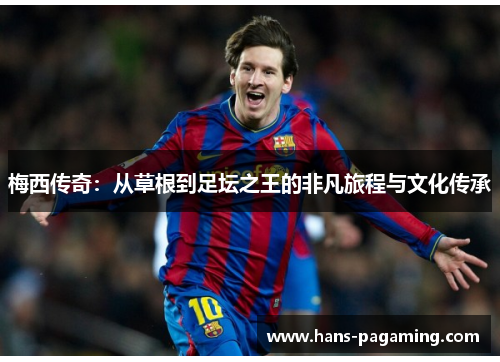 梅西传奇：从草根到足坛之王的非凡旅程与文化传承