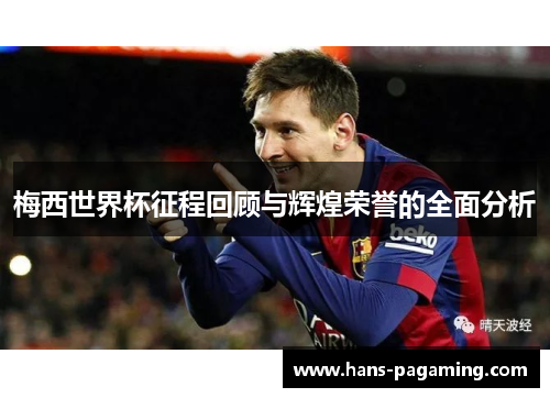 梅西世界杯征程回顾与辉煌荣誉的全面分析