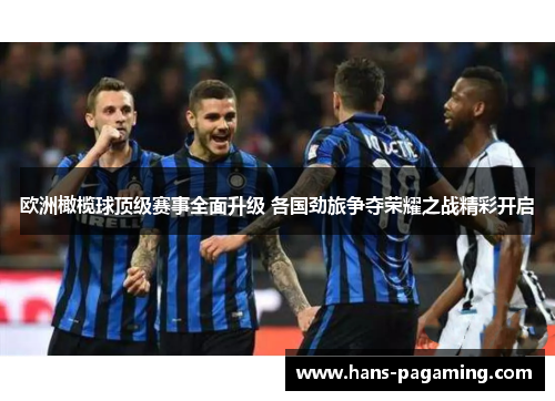 欧洲橄榄球顶级赛事全面升级 各国劲旅争夺荣耀之战精彩开启