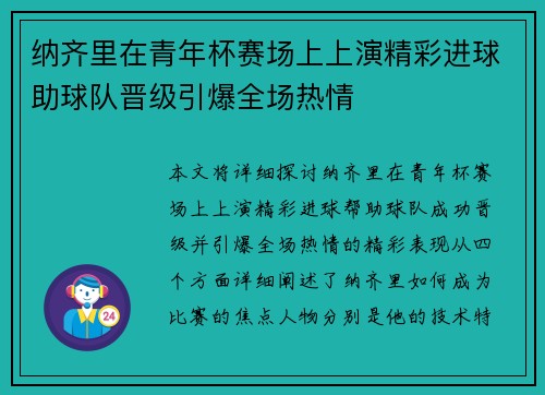纳齐里在青年杯赛场上上演精彩进球助球队晋级引爆全场热情