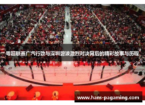 粤超联赛广汽行致与深圳碧波激烈对决背后的精彩故事与历程 粤超联赛广汽行致与深圳碧波激烈对决背后的精彩故事与历程