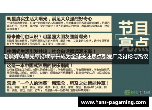 老詹媒体曝光率持续攀升成为全球关注焦点引发广泛讨论与热议 老詹媒体曝光率持续攀升成为全球关注焦点引发广泛讨论与热议
