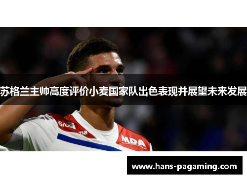 苏格兰主帅高度评价小麦国家队出色表现并展望未来发展 苏格兰主帅高度评价小麦国家队出色表现并展望未来发展
