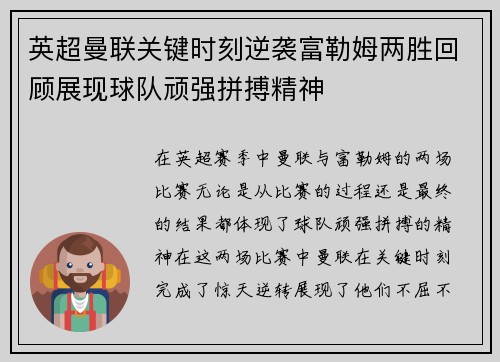 英超曼联关键时刻逆袭富勒姆两胜回顾展现球队顽强拼搏精神 英超曼联关键时刻逆袭富勒姆两胜回顾展现球队顽强拼搏精神