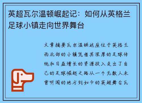 英超瓦尔温顿崛起记：如何从英格兰足球小镇走向世界舞台