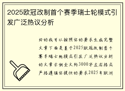 2025欧冠改制首个赛季瑞士轮模式引发广泛热议分析 2025欧冠改制首个赛季瑞士轮模式引发广泛热议分析