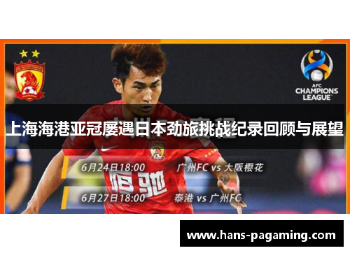 上海海港亚冠屡遇日本劲旅挑战纪录回顾与展望 上海海港亚冠屡遇日本劲旅挑战纪录回顾与展望
