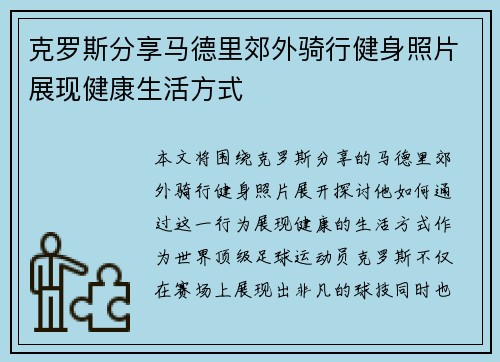 克罗斯分享马德里郊外骑行健身照片展现健康生活方式