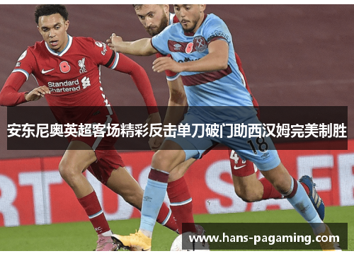 安东尼奥英超客场精彩反击单刀破门助西汉姆完美制胜 安东尼奥英超客场精彩反击单刀破门助西汉姆完美制胜