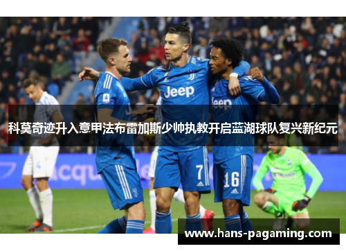 科莫奇迹升入意甲法布雷加斯少帅执教开启蓝湖球队复兴新纪元