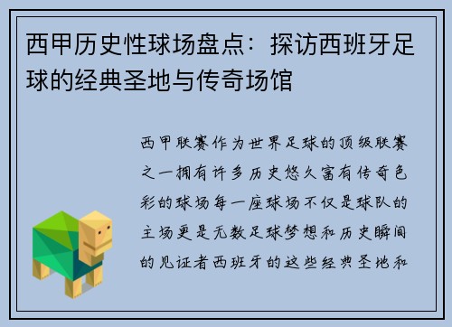 西甲历史性球场盘点：探访西班牙足球的经典圣地与传奇场馆