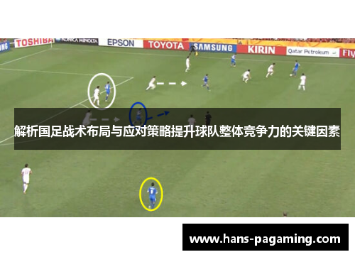 解析国足战术布局与应对策略提升球队整体竞争力的关键因素