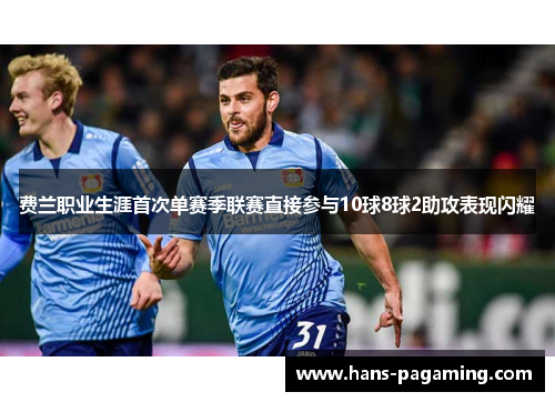 费兰职业生涯首次单赛季联赛直接参与10球8球2助攻表现闪耀