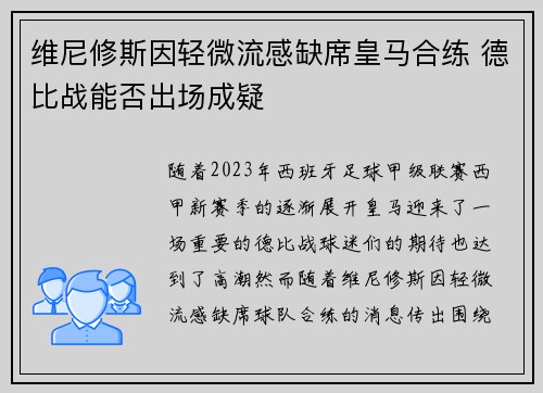 维尼修斯因轻微流感缺席皇马合练 德比战能否出场成疑 维尼修斯因轻微流感缺席皇马合练 德比战能否出场成疑