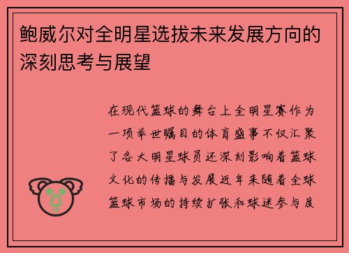 鲍威尔对全明星选拔未来发展方向的深刻思考与展望 鲍威尔对全明星选拔未来发展方向的深刻思考与展望