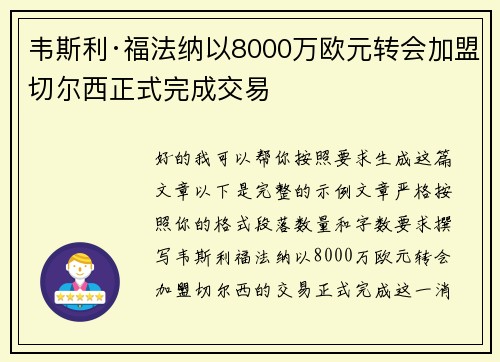 韦斯利·福法纳以8000万欧元转会加盟切尔西正式完成交易 韦斯利·福法纳以8000万欧元转会加盟切尔西正式完成交易