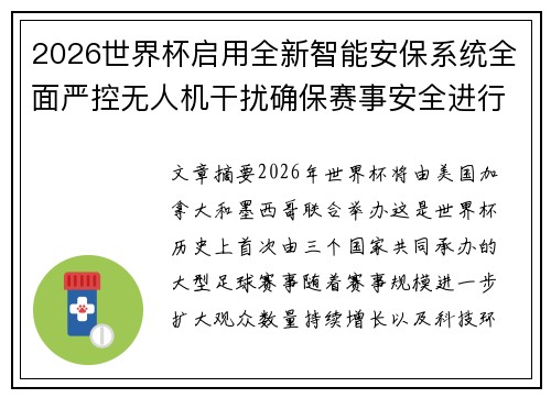 2026世界杯启用全新智能安保系统全面严控无人机干扰确保赛事安全进行