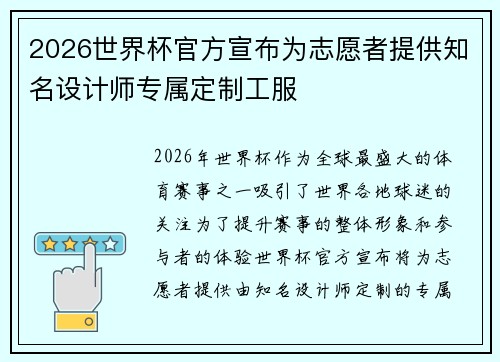 2026世界杯官方宣布为志愿者提供知名设计师专属定制工服