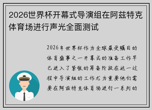 2026世界杯开幕式导演组在阿兹特克体育场进行声光全面测试