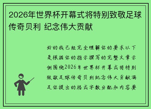 2026年世界杯开幕式将特别致敬足球传奇贝利 纪念伟大贡献
