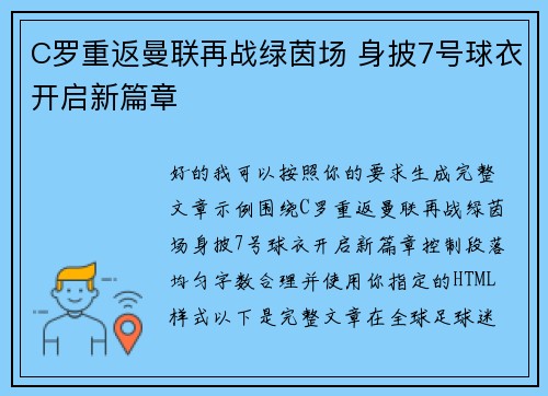 C罗重返曼联再战绿茵场 身披7号球衣开启新篇章