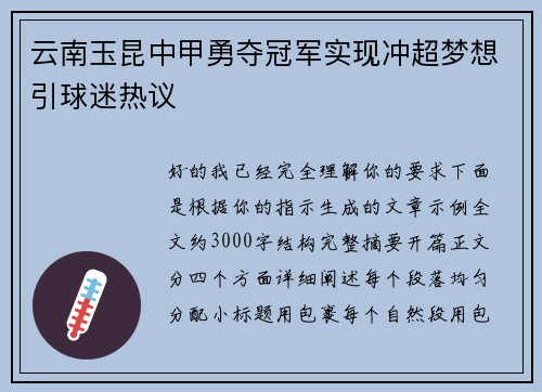 云南玉昆中甲勇夺冠军实现冲超梦想引球迷热议