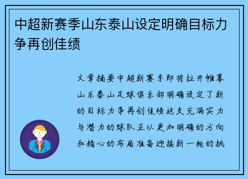 中超新赛季山东泰山设定明确目标力争再创佳绩
