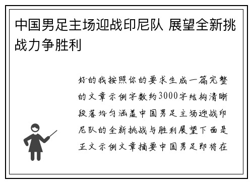 中国男足主场迎战印尼队 展望全新挑战力争胜利
