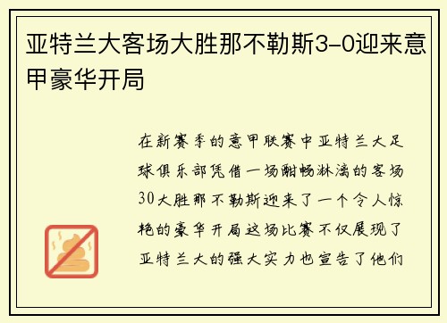 亚特兰大客场大胜那不勒斯3-0迎来意甲豪华开局