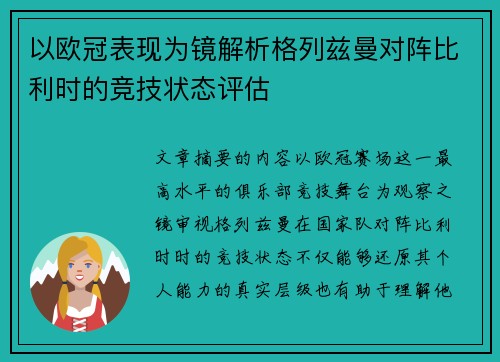 以欧冠表现为镜解析格列兹曼对阵比利时的竞技状态评估