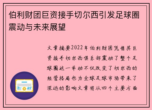 伯利财团巨资接手切尔西引发足球圈震动与未来展望