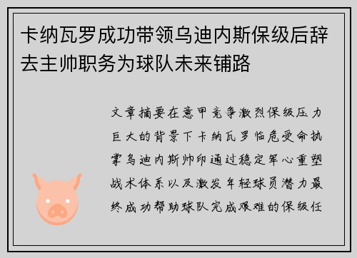 卡纳瓦罗成功带领乌迪内斯保级后辞去主帅职务为球队未来铺路
