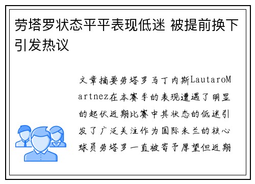 劳塔罗状态平平表现低迷 被提前换下引发热议