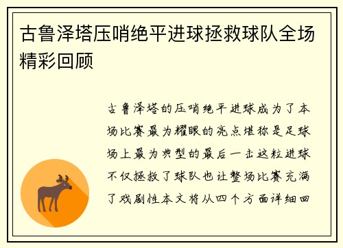 古鲁泽塔压哨绝平进球拯救球队全场精彩回顾