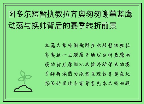 图多尔短暂执教拉齐奥匆匆谢幕蓝鹰动荡与换帅背后的赛季转折前景