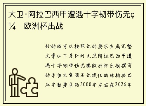大卫·阿拉巴西甲遭遇十字韧带伤无缘欧洲杯出战