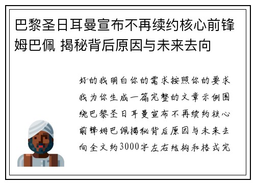 巴黎圣日耳曼宣布不再续约核心前锋姆巴佩 揭秘背后原因与未来去向