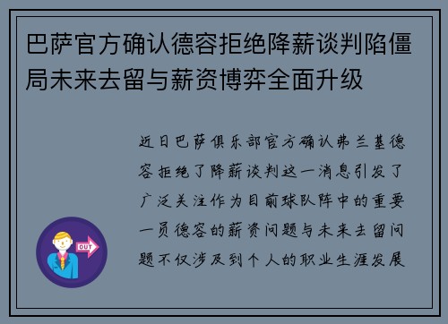 巴萨官方确认德容拒绝降薪谈判陷僵局未来去留与薪资博弈全面升级