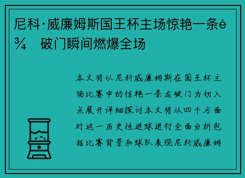 尼科·威廉姆斯国王杯主场惊艳一条龙破门瞬间燃爆全场