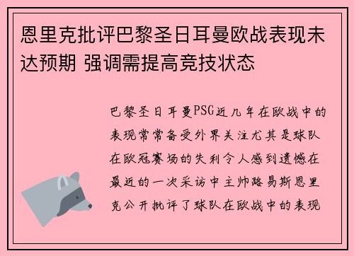 恩里克批评巴黎圣日耳曼欧战表现未达预期 强调需提高竞技状态