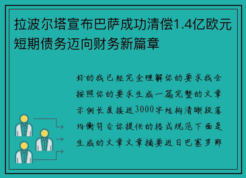 拉波尔塔宣布巴萨成功清偿1.4亿欧元短期债务迈向财务新篇章