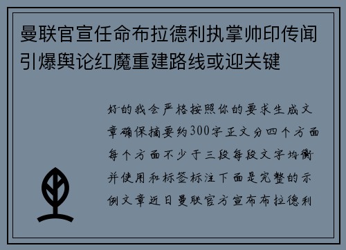曼联官宣任命布拉德利执掌帅印传闻引爆舆论红魔重建路线或迎关键