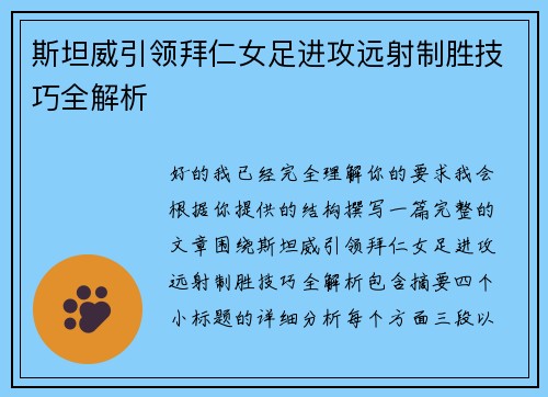 斯坦威引领拜仁女足进攻远射制胜技巧全解析