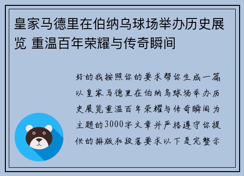 皇家马德里在伯纳乌球场举办历史展览 重温百年荣耀与传奇瞬间