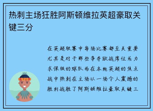 热刺主场狂胜阿斯顿维拉英超豪取关键三分