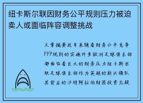 纽卡斯尔联因财务公平规则压力被迫卖人或面临阵容调整挑战