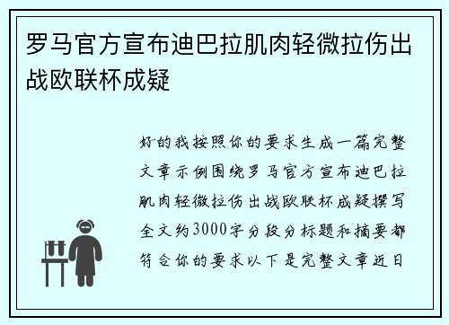 罗马官方宣布迪巴拉肌肉轻微拉伤出战欧联杯成疑