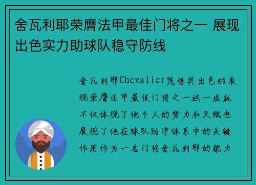 舍瓦利耶荣膺法甲最佳门将之一 展现出色实力助球队稳守防线